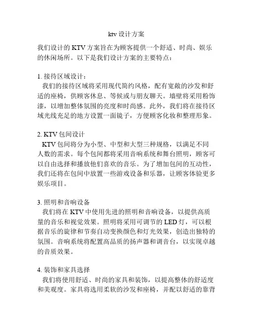 ktv设计方案
