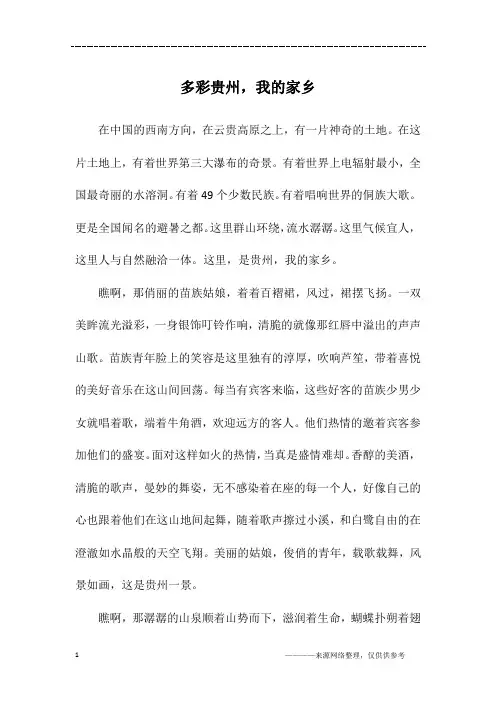 多彩贵州,我的家乡_初三作文