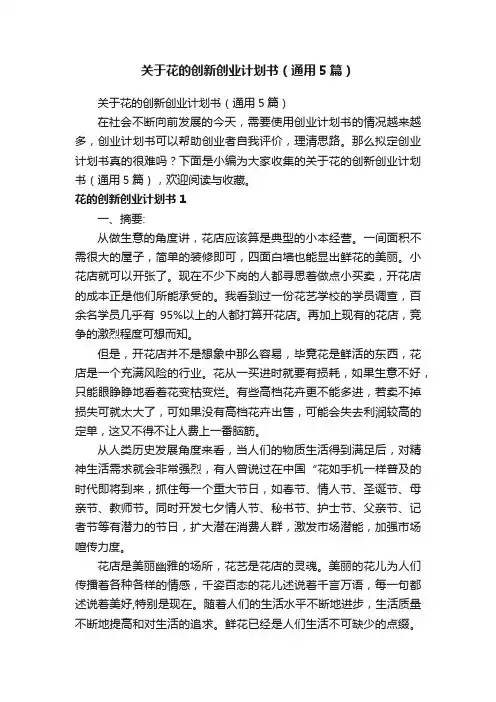 关于花的创新创业计划书（通用5篇）