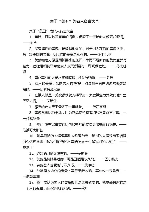 关于“美丑”的名人名言大全