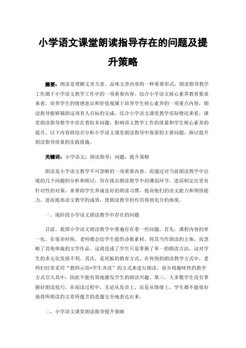 小学语文课堂朗读指导存在的问题及提升策略