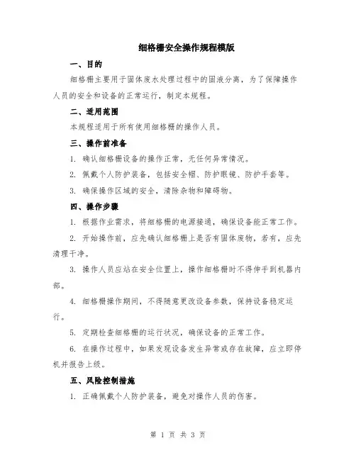 细格栅安全操作规程模版
