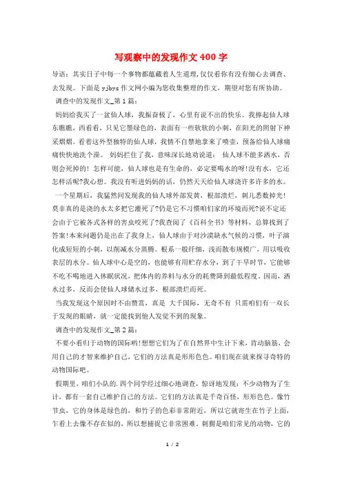 写观察中的发现作文400字