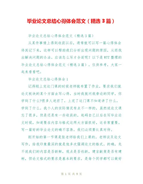 毕业论文总结心得体会范文(精选3篇)