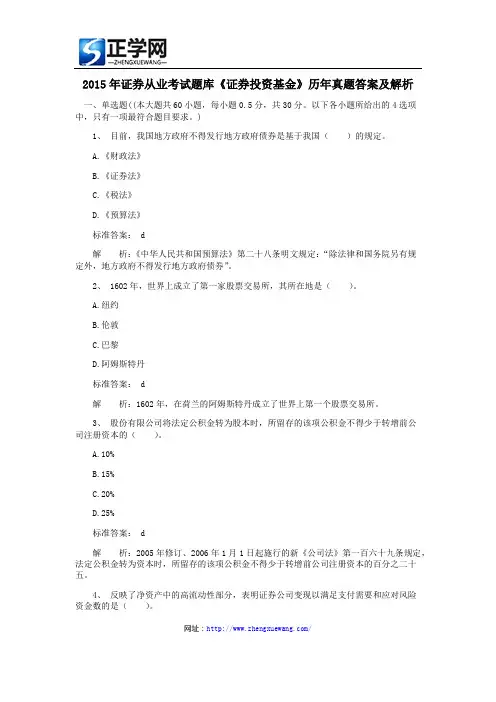 2015年证券从业考试题库《证券投资基金》历年真题答案及解析