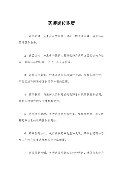 药师岗位职责