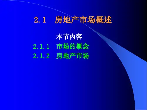 房地产开发经营与管理
