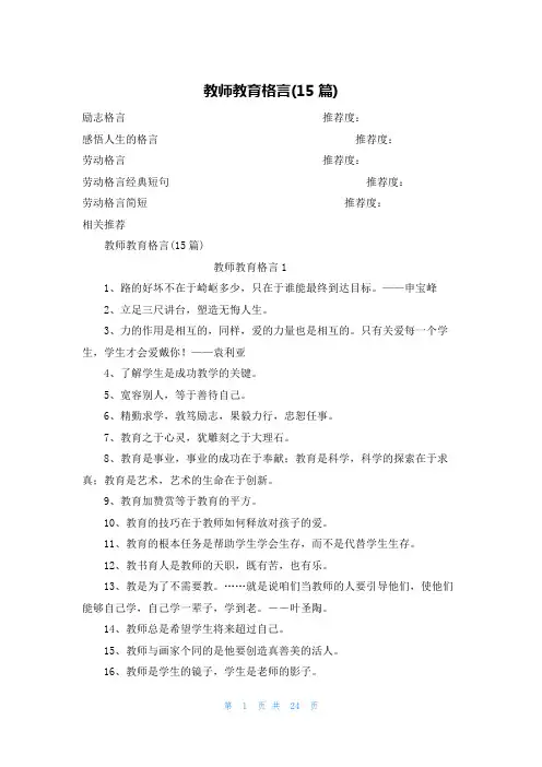 教师教育格言(15篇)