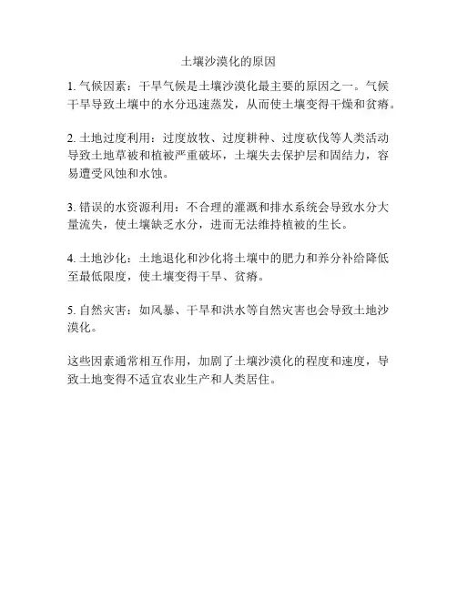 土壤沙漠化的原因