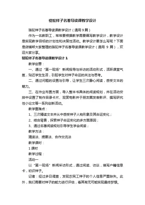 骆驼祥子名著导读课教学设计