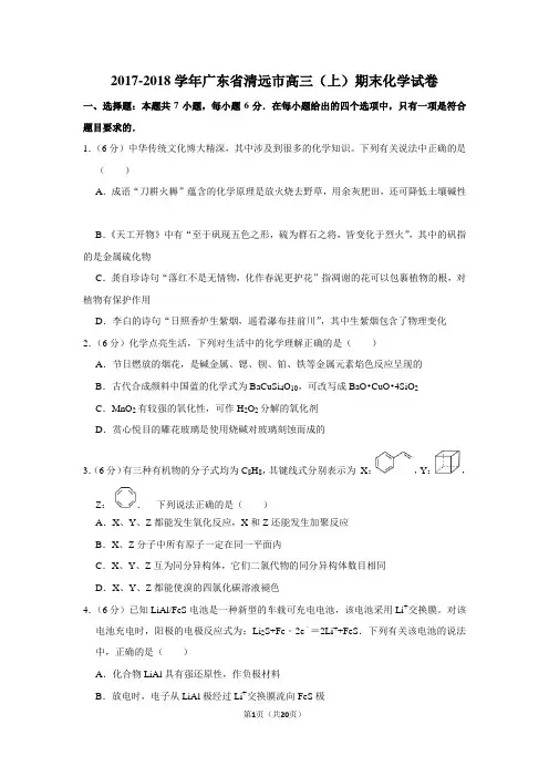 2017-2018学年广东省清远市高三(上)期末化学试卷