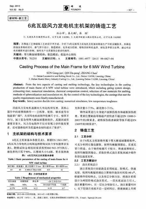6兆瓦级风力发电机主机架的铸造工艺