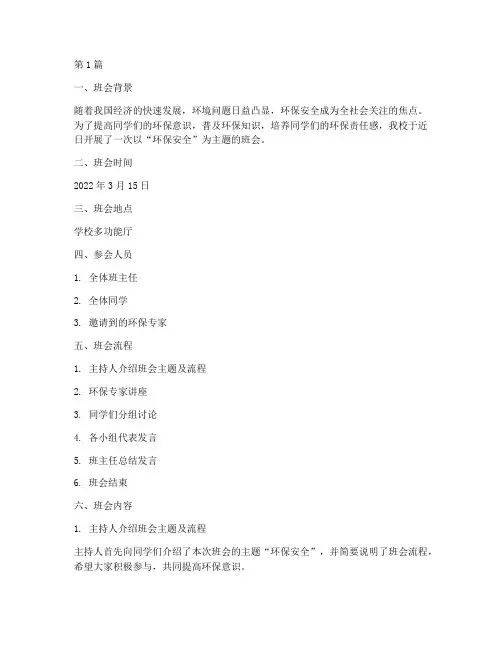 环保安全主题班会记录(3篇)