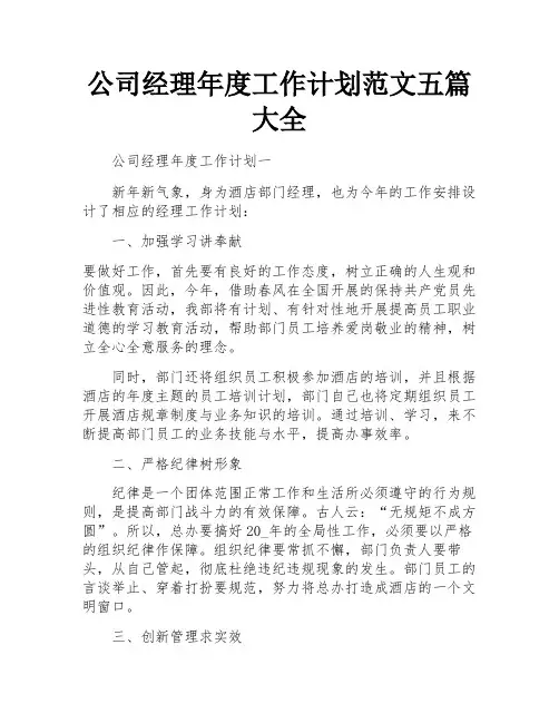 公司经理年度工作计划范文五篇大全