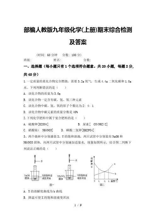 部编人教版九年级化学(上册)期末综合检测及答案