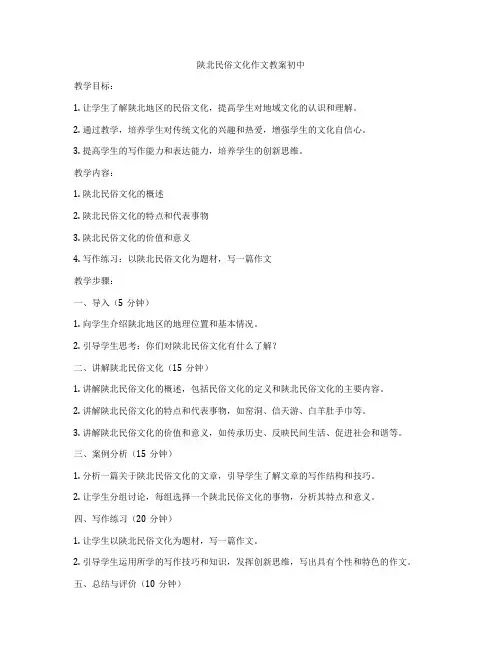 陕北民俗文化作文教案初中