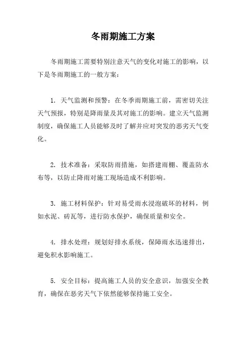 冬雨期施工方案