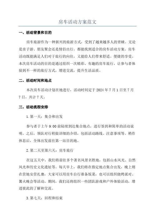 房车活动方案范文