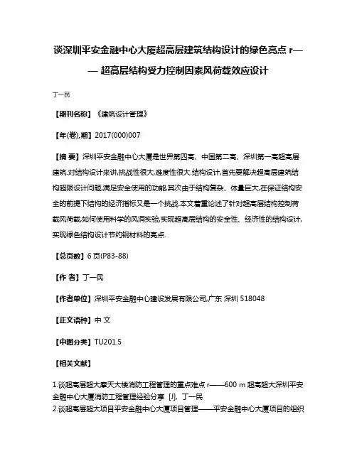 谈深圳平安金融中心大厦超高层建筑结构设计的绿色亮点r—— 超高层结构受力控制因素风荷载效应设计