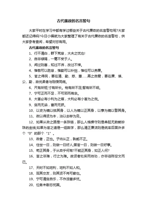 古代廉政的名言警句