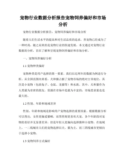 宠物行业数据分析报告宠物饲养偏好和市场分析