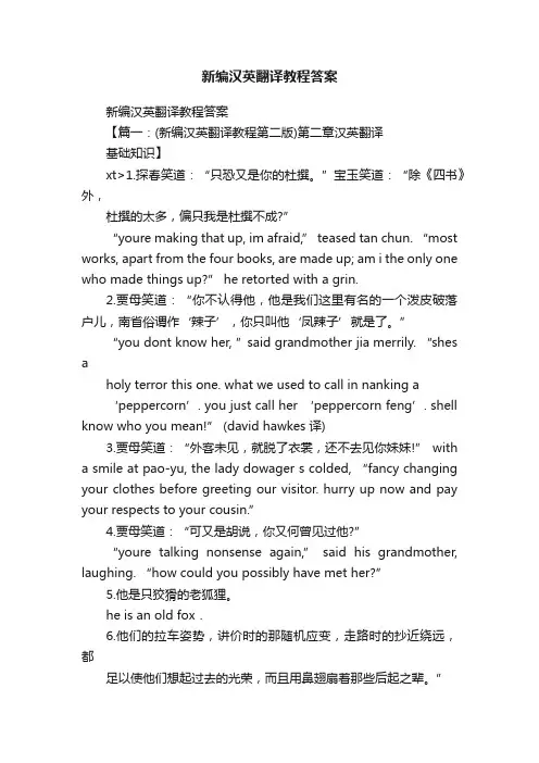 新编汉英翻译教程答案