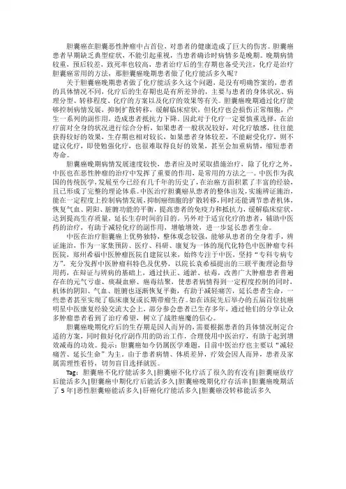 胆囊癌晚期患者做了化疗能活多久