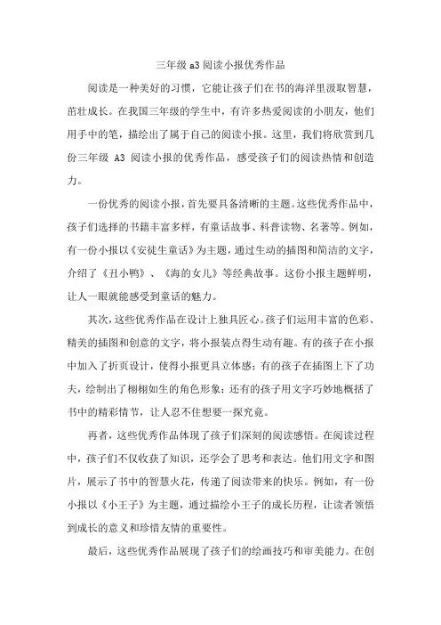 三年级a3阅读小报优秀作品