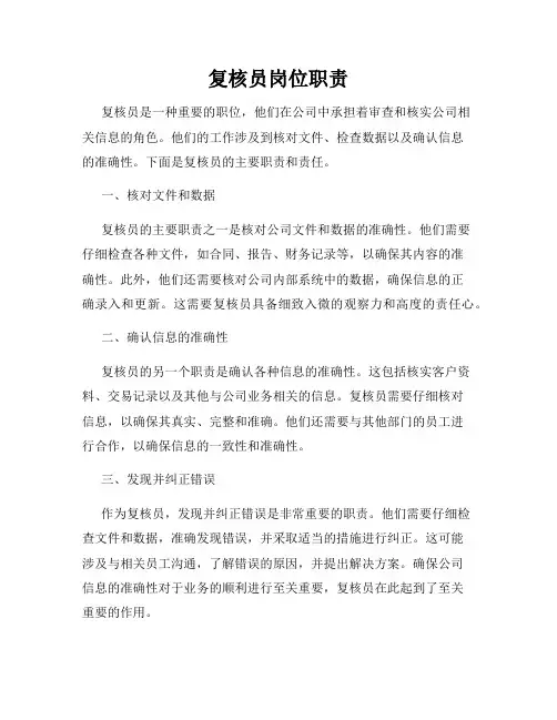 复核员岗位职责