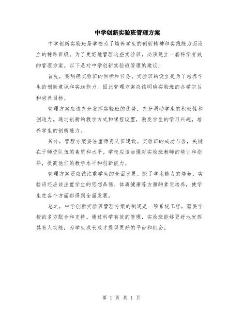 中学创新实验班管理方案