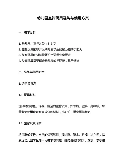 幼儿园益智玩具选购与使用方案