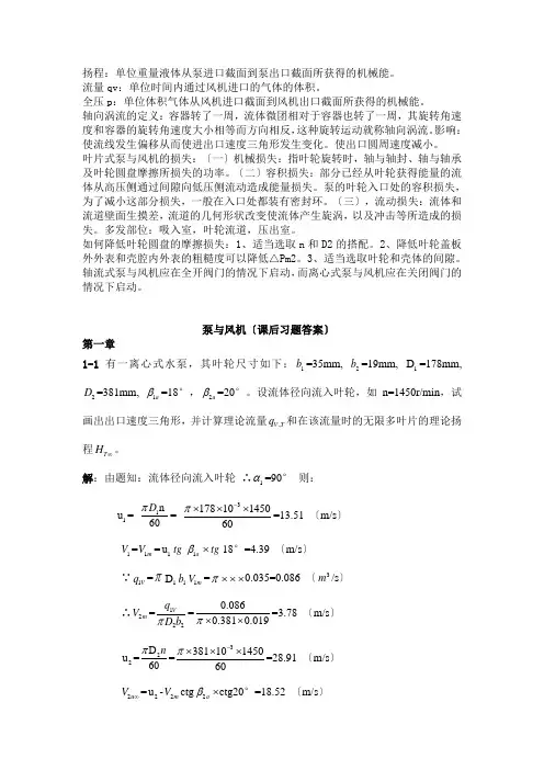 泵与风机课后习题答案答案(1-4章)汇总
