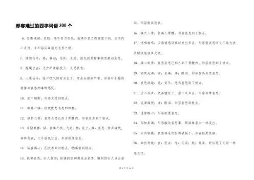 形容难过的四字词语300个