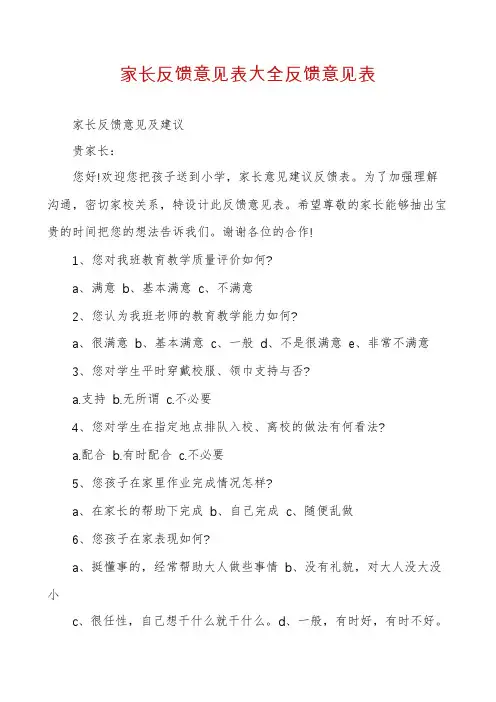 家长反馈意见表大全反馈意见表