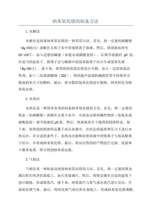 纳米氧化镁的制备方法