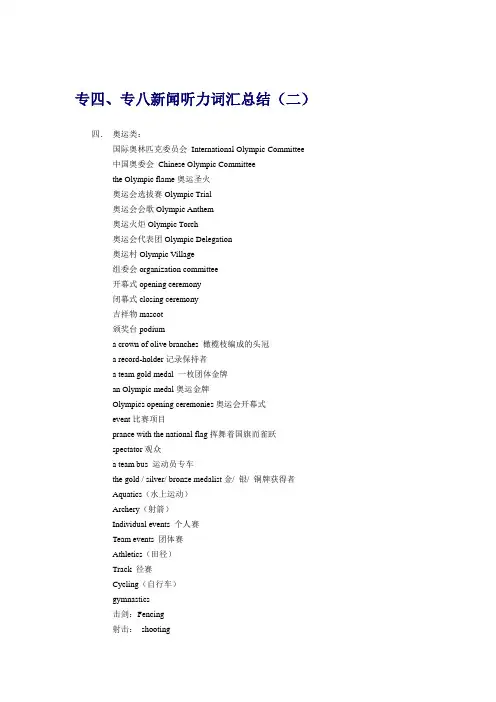 亲,专四、专八新闻听力词汇总结,绝对对你有用