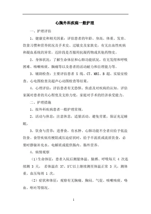 心胸外科疾病一般护理