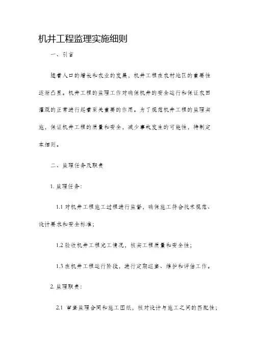 机井工程监理实施细则