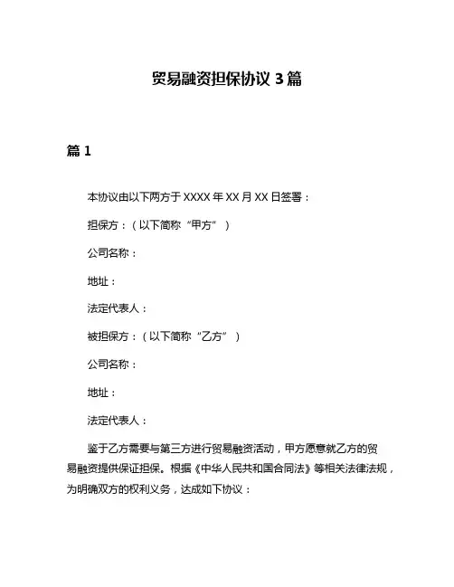 贸易融资担保协议3篇