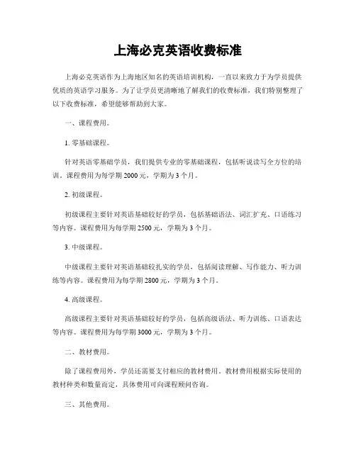 上海必克英语收费标准