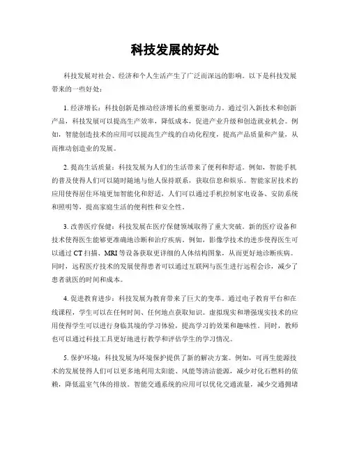 科技发展的好处