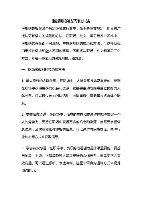 潜规则的技巧和方法