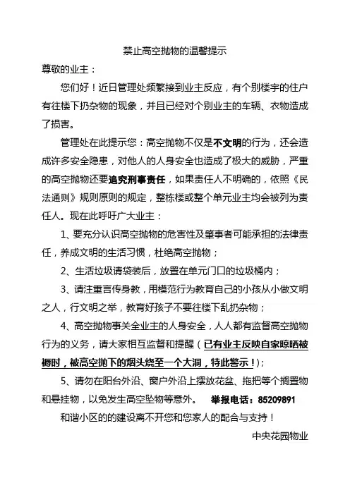 禁止高空抛物的温馨提示
