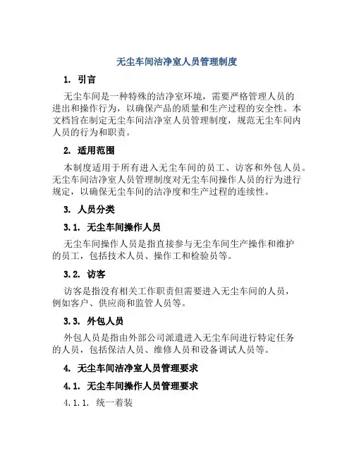 无尘车间洁净室人员管理制度