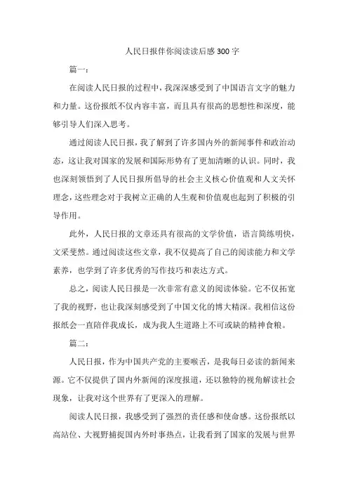 人民日报伴你阅读读后感300字