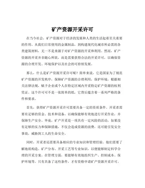 矿产资源开采许可