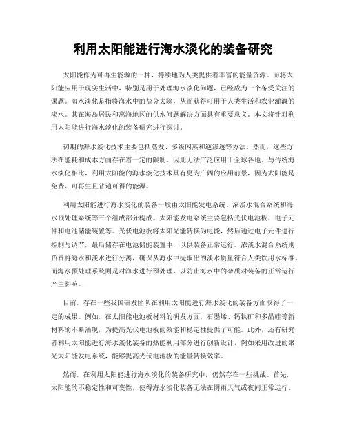 利用太阳能进行海水淡化的装备研究