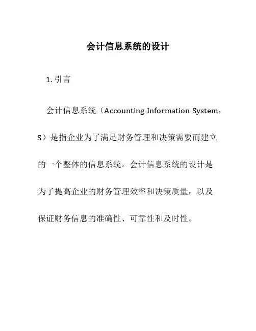 会计信息系统的设计