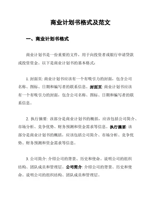 商业计划书格式及范文