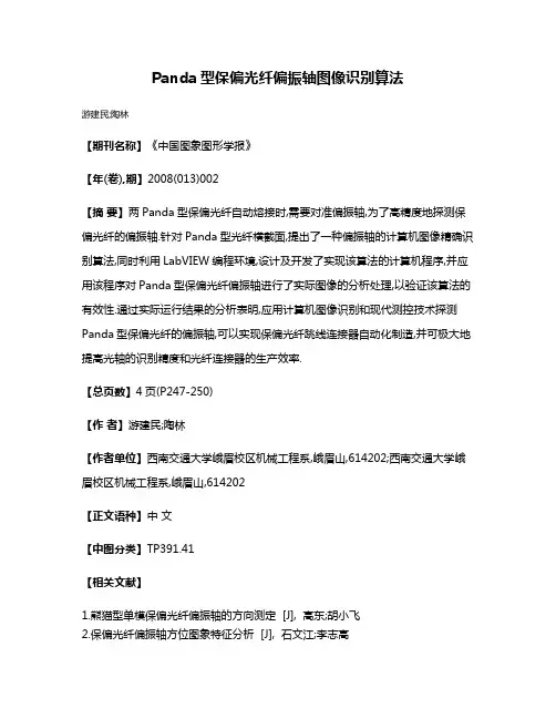 Panda型保偏光纤偏振轴图像识别算法